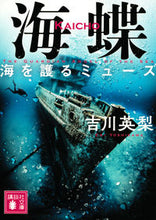 画像をギャラリービューアに読み込む, 海蝶 海を護るミューズ 吉川 英梨 ヨシカワエリ 講談社 :9784065276129