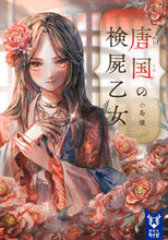 画像をギャラリービューアに読み込む, #小島環 #唐国の検屍乙女