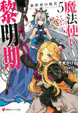 画像をギャラリービューアに読み込む, #虎走 かける #魔法使い黎明期 5 新世界の使者 コバシリカケル :9784065278239
