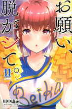 画像をギャラリービューアに読み込む, #川中 康嗣 著 #お願い、脱がシて。 11 カワナカヤスシ :9784065278291