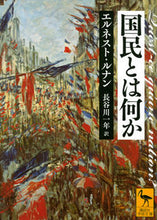 画像をギャラリービューアに読み込む, #エルネスト・ルナン #国民とは何か エルネストルナン :9784065278574