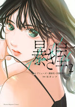 Load image into Gallery viewer, #松井 レナ 画 #暴き屋 2 マツイレナ :9784065279250