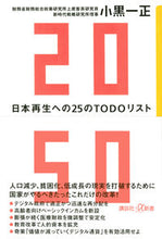 Load image into Gallery viewer, #小黒 一正 #2050 日本再生への25のTODOリス オグロカズマサ :9784065279878