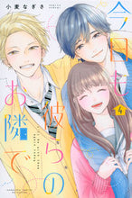 画像をギャラリービューアに読み込む, #小麦 なぎさ 著 #今日も彼らのお隣で 4 コムギナギサ :9784065280249