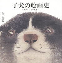 画像をギャラリービューアに読み込む, #子犬の絵画史 たのしい日本美術 :9784065280843