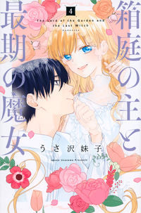 #うさ沢 妹子 著 #箱庭の主と最期の魔女 4 ウサザワイモコ :9784065280928