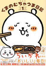 画像をギャラリービューアに読み込む, #ナガノ 著 #くまのむちゃうま日記 1 特装版 ナガノ :9784065282878