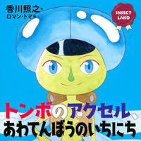 画像をギャラリービューアに読み込む, #トンボのアクセル、あわてんぼうのいちにち :9784065283158