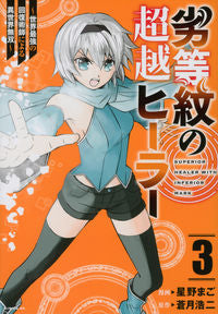 #星野 まご 画 #劣等紋の超越ヒーラー~世界最強の回復 3 ホシノマゴ :9784065285145