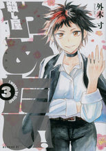 画像をギャラリービューアに読み込む, #外木 寸 著 #殺し屋やめたい! 3 トノキスン :9784065285404