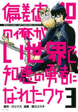 画像をギャラリービューアに読み込む, #紺乃 ユウキ 画 #偏差値10の俺がい世界で知恵の勇者に 3 コンノユウキ :9784065285602
