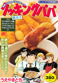 #Toshiueyama #CookingPapaKushikatsu :9784065285626