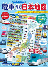 画像をギャラリービューアに読み込む, #電車でおぼえる!日本地図 おふろにはれる :9784065285855