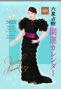 #KaoriHosoki #’23RokuseiSenjutsuLuckyCalendar