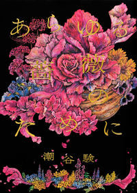 #ShioyaKen #ForAllRoses