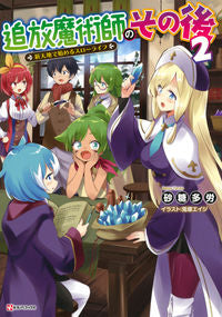 #砂糖多労 #追放魔術師のその後 2 サトウタロウ :9784065295595