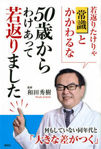 #和田秀樹 #50歳からわけあって若返りました