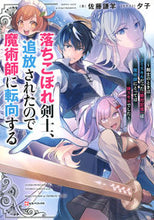 画像をギャラリービューアに読み込む, #落ちこぼれ剣士、追放されたので魔術師に転 :9784065313046