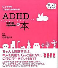 画像をギャラリービューアに読み込む, #司馬 理英子 監修 #ADHD注意欠陥・多動性障害の本 シバリエコ :9784072651063