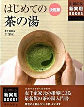 画像をギャラリービューアに読み込む, #千 宗左 著 #決定版 はじめての茶の湯 センソウサ :9784072652183