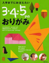 画像をギャラリービューアに読み込む, #3・4・5才のおりがみ | Origami for 3, 4, and 5 year olds :9784072674826