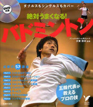 画像をギャラリービューアに読み込む, #大束 忠司 監修 #絶対うまくなる!バドミントン DVD付き オオツカタダシ | Ootsukatadashi You'll definitely get better! Badminton with DVD :9784072738214