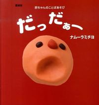 画像をギャラリービューアに読み込む, 愛蔵版 だっだぁー ナムーラ ミチヨ 作 ナム-ラミチヨ 主婦の友社 主婦の友社 :9784072738443