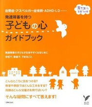 Load image into Gallery viewer, #発達障害を持つ子どもの心ガイドブック :9784072771501