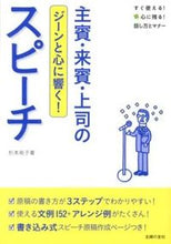 画像をギャラリービューアに読み込む, #杉本 祐子 著 #主賓・来賓・上司のスピーチ スギモトユウコ | Sugimoto Yuuko Speech by the chief guest/guest/boss :9784072847305