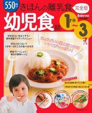 Load image into Gallery viewer, #完全版 きほんの離乳食 幼児食期 1才半 | Complete version: Basic baby food, infant feeding period, 1 and a half years old :9784072951590