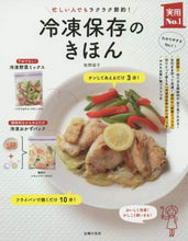 Load image into Gallery viewer, Naoko Makino / The Basics of Freezing Food