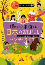 Load image into Gallery viewer, #Shufunotomo #JapaneseStoriesForSmartKidsHandy