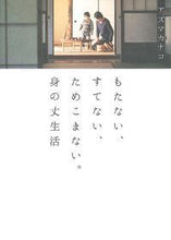 画像をギャラリービューアに読み込む, #アズマ カナコ 著 #もたない、すてない、ためこまない。身の丈 アズマカナコ :9784072968970