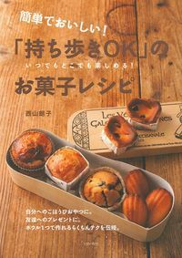 #Akiko Nishiyama #Portable Sweets Recipes