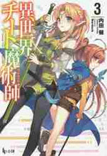 画像をギャラリービューアに読み込む, 内田健 / 異世界チート魔術師3