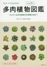 画像をギャラリービューアに読み込む, #サボテン相談室 #多肉植物ハンディ図鑑 : サボテンソウダンシツ : Handy picture book of succulents : Saboten Soudanshitsu : 9784072996775