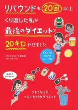 画像をギャラリービューアに読み込む, #ダイエットコーチEI #リバウンドを20回以上くり返した私が最後 ダイエツトコ-チエイコEICO | Daietsutoko EICO I was the last one to rebound more than 20 times. :9784074114016