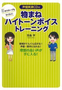 #HasumiToru #ImitationHighToneVoiceTraining