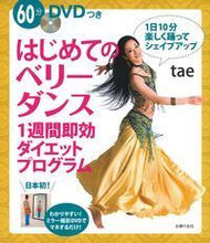 画像をギャラリービューアに読み込む, #tae 著 #はじめてのベリーダンス1週間即効ダイエッ タエTAE :9784074116836