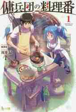 画像をギャラリービューアに読み込む, 川井昴 / 傭兵団の料理番1