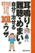 画像をギャラリービューアに読み込む, #『健康』編集部 編 #耳鳴り・難聴・めまいが自分で治せる101 ケンコウヘンシユウブ :9784074170135