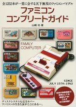 Load image into Gallery viewer, #IsaoYamazaki #FamicomCompleteGuide