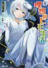 画像をギャラリービューアに読み込む, 渡辺恒彦 / 理想のヒモ生活8