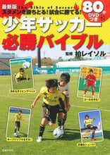画像をギャラリービューアに読み込む, #柏レイソル 監修 #80分DVDつき少年サッカー必勝バイブル カシワレイソル :9784074185214