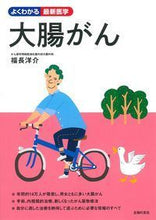 画像をギャラリービューアに読み込む, #福長 洋介 著 #大腸がん フクナガヨウスケ :9784074191604