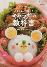 画像をギャラリービューアに読み込む, #櫻木 真奈美 著 #必ずかわいく作れる キャラ弁の教科書 サクラギマナミ | Sakuragi Manami Textbook of character bento that will definitely make it cute :9784074193486