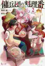 画像をギャラリービューアに読み込む, 川井昴 / 傭兵団の料理番2