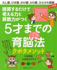 #久保田 競 著 #5才までの育脳法 クボタキソウ :9784074213801