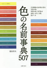 画像をギャラリービューアに読み込む, 福田邦夫 / 色の名前事典507