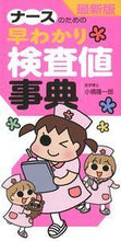 画像をギャラリービューアに読み込む, #小橋 隆一郎 著 #検査値事典 コハシリユウイチロウ :9784074245406